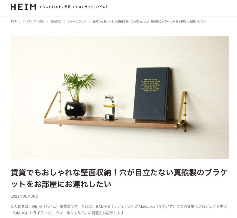 メディア掲載のお知らせDIARGE トライアングルウォールシェルフ "HEIM"様