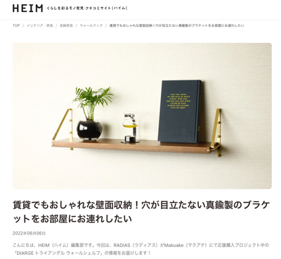 メディア掲載のお知らせDIARGE トライアングルウォールシェルフ "HEIM"様