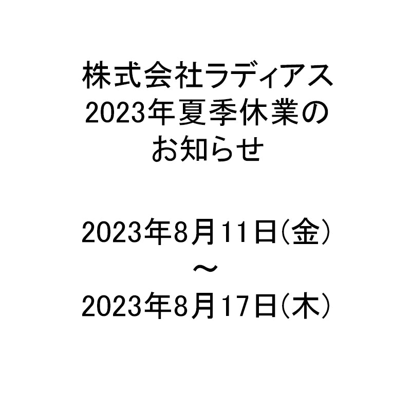 2023年夏季休業のお知らせ