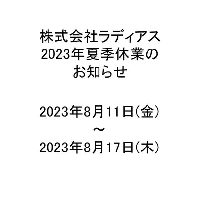 2023年夏季休業のお知らせ