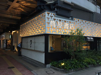 中目黒蔦屋書店 展開開始のお知らせ